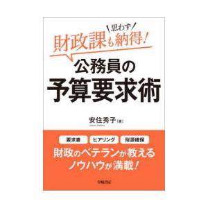 財政課も思わず納得!公務員の予算要求術