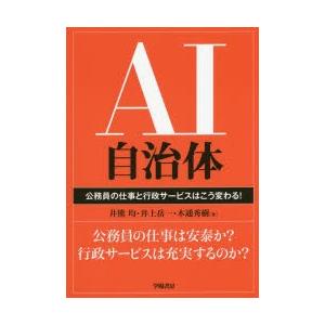 AI自治体 公務員の仕事と行政サービスはこう変わる!