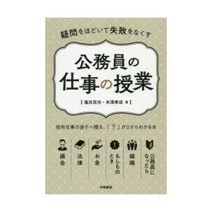 公務員の仕事の授業 疑問をほどいて失敗をなくす ぐるぐる王国2号館 ヤフー店 通販 Yahoo ショッピング