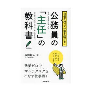 自信を持って仕事を回せる!公務員の「主任」の教科書