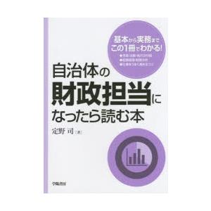 自治体の財政担当になったら読む本｜dss