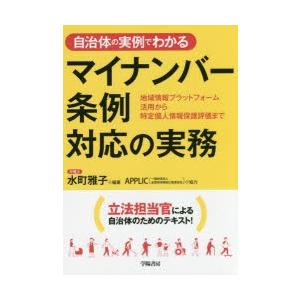 自治体の実例でわかるマイナンバー条例対応の実務 地域情報プラットフォーム活用から特定個人情報保護評価...