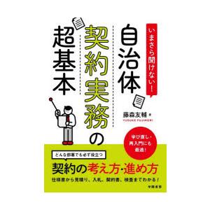 いまさら聞けない!自治体契約実務の超基本