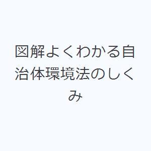 図解よくわかる自治体環境法のしくみ