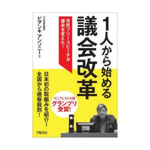 1人から始める議会改革 市民フリースピーチが議会を変えた!