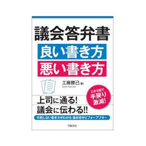 議会答弁書良い書き方悪い書き方