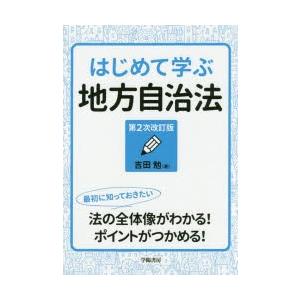 はじめて学ぶ地方自治法