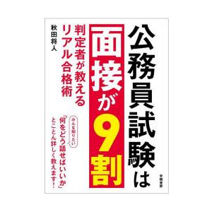 公務員試験は面接が9割 判定者が教えるリアル合格術｜dss