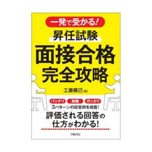 一発で受かる!昇任試験面接合格完全攻略