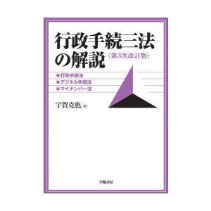 行政手続三法の解説 行政手続法、デジタル手続法、マイナンバー法