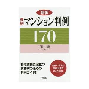 要約マンション判例170