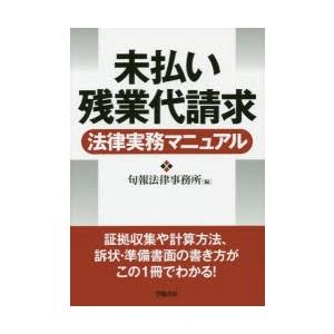 未払い残業代請求法律実務マニュアル