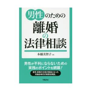 男性のための離婚の法律相談