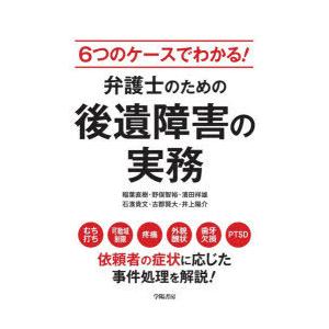 6つのケースでわかる!弁護士のための後遺障害の実務