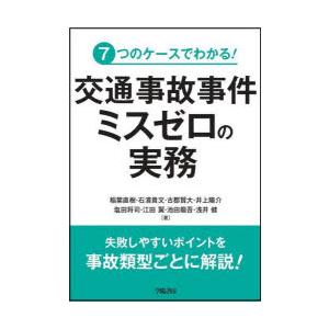 7つのケースでわかる!交通事故事件ミスゼロの実務