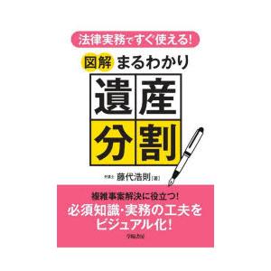 法律実務ですぐ使える!図解まるわかり遺産分割