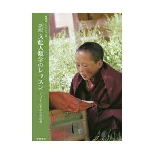 文化人類学のレッスン フィールドからの出発