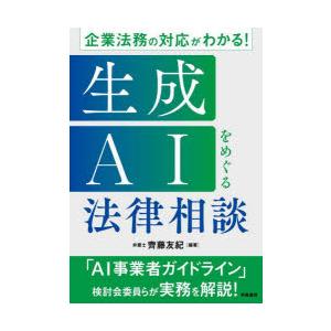 企業法務の対応がわかる!生成AIをめぐる法律相談