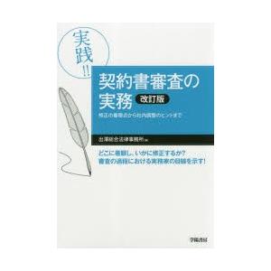 実践!!契約書審査の実務 修正の着眼点から社内調整のヒントまで