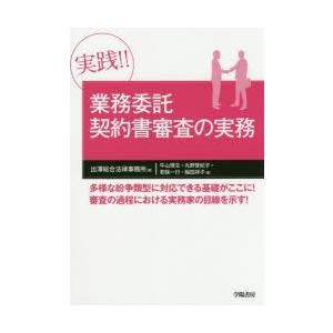 実践!!業務委託契約書審査の実務