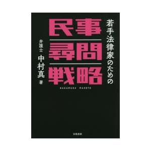 若手法律家のための民事尋問戦略