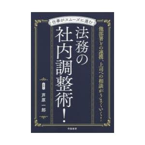 仕事がスムーズに進む法務の社内調整術!