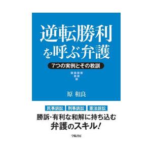 逆転勝利を呼ぶ弁護 7つの実例とその教訓