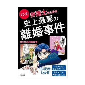 マンガ弁護士のための史上最悪の離婚事件