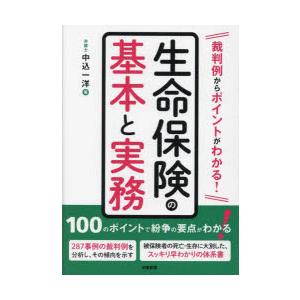 裁判例からポイントがわかる!生命保険の基本と実務