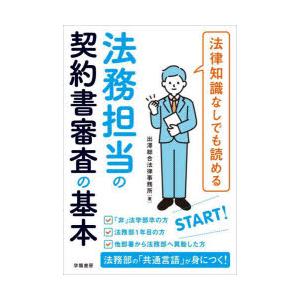 法律知識なしでも読める法務担当の契約書審査の基本