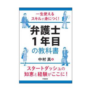 一生使えるスキルが身につく!弁護士1年目の教科書