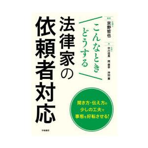 こんなときどうする法律家の依頼者対応