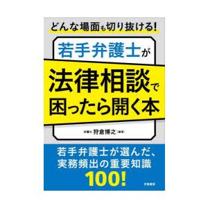 どんな場面も切り抜ける!若手弁護士が法律相談で困ったら開く本
