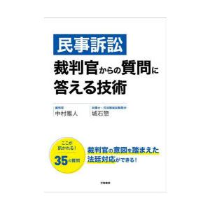民事訴訟裁判官からの質問に答える技術