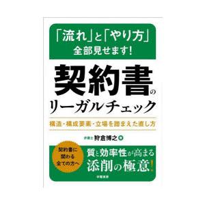 「流れ」と「やり方」全部見せます!契約書のリーガルチェック 構造・構成要素・立場を踏まえた直し方