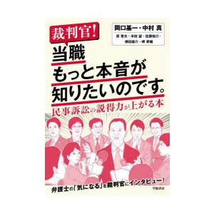 裁判官!当職もっと本音が知りたいのです。 民事訴訟の説得力が上がる本