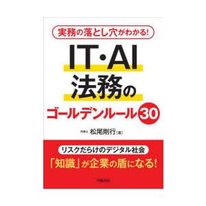 実務の落とし穴がわかる!IT・AI法務のゴールデンルール30