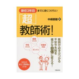 新任3年目までに身につけたい「超」教師術!