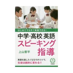 はじめてでもすぐ実践できる!中学・高校英語スピーキング指導