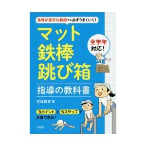 体育が苦手な教師でも必ずうまくいく!マット・鉄棒・跳び箱指導の教科書