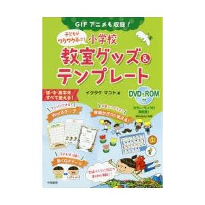 子どもがワクワク喜ぶ!小学校教室グッズ＆テンプレート GIFアニメも収録!