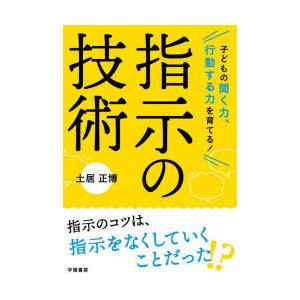 子どもの聞く力、行動する力を育てる!指示の技術