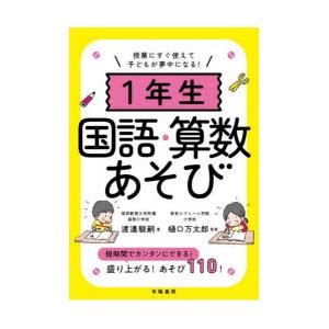 1年生国語・算数あそび 授業にすぐ使えて子どもが夢中になる!