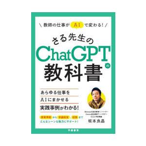 教師の仕事がAIで変わる!さる先生のChatGPTの教科書