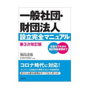 一般社団・財団法人設立完全マニュアル 定款モデルから登記申請書類まで