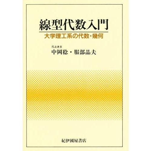 線型代数入門 大学理工系の代数・幾何