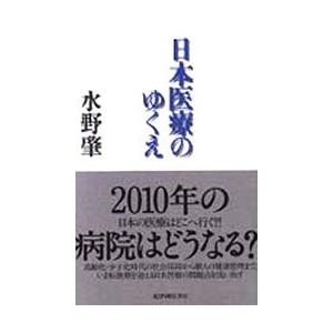 日本医療のゆくえ