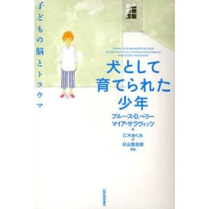 犬として育てられた少年 子どもの脳とトラウマ｜dss