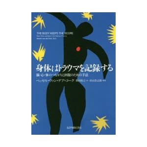 身体はトラウマを記録する 脳・心・体のつながりと回復のための手法