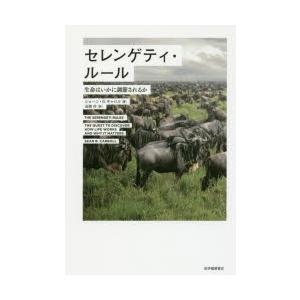 セレンゲティ・ルール 生命はいかに調節されるか